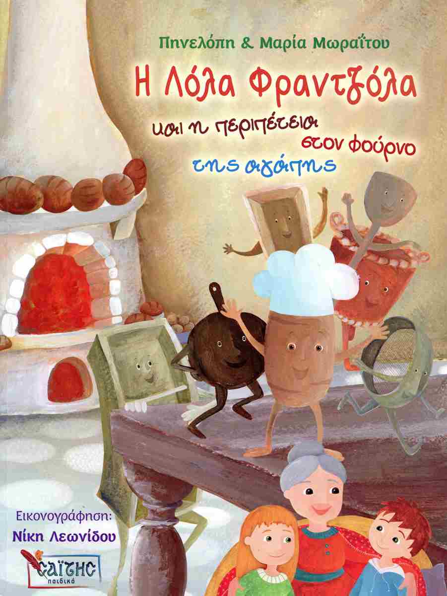 Η ΛΟΛΑ Η ΦΡΑΤΖΟΛΑ ΚΑΙ Η ΠΕΡΙΠΕΤΕΙΑ ΣΤΟ ΦΟΥΡΝΟ ΤΗΣ ΑΓΑΠΗΣ Η ΛΟΛΑ Η ΦΡΑΤΖΟΛΑ ΚΑΙ Η ΠΕΡΙΠΕΤΕΙΑ ΣΤΟ ΦΟΥΡΝΟ ΤΗΣ ΑΓΑΠΗΣ