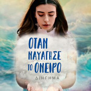 ΟΤΑΝ ΝΑΥΑΓΗΣΕ ΤΟ ΟΝΕΙΡΟ