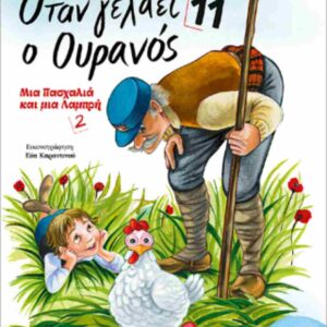 ΟΤΑΝ ΓΕΛΑΕΙ Ο ΟΥΡΑΝΟΣ 11 : ΜΙΑ ΠΑΣΧΑΛΙΑ ΚΑΙ ΜΙΑ ΛΑΜΠΡΗ 2