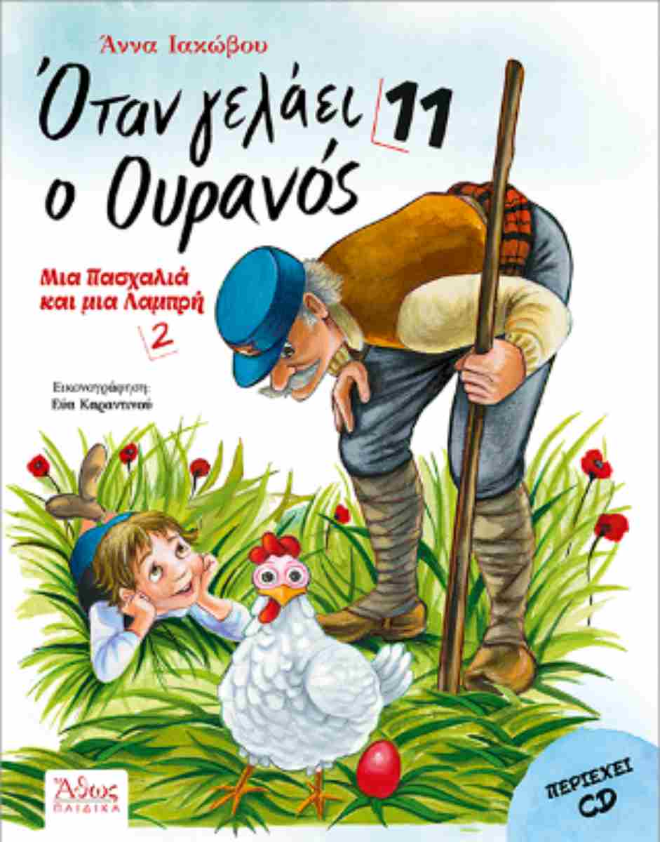 ΟΤΑΝ ΓΕΛΑΕΙ Ο ΟΥΡΑΝΟΣ 11 : ΜΙΑ ΠΑΣΧΑΛΙΑ ΚΑΙ ΜΙΑ ΛΑΜΠΡΗ 2 ΟΤΑΝ ΓΕΛΑΕΙ Ο ΟΥΡΑΝΟΣ 11 : ΜΙΑ ΠΑΣΧΑΛΙΑ ΚΑΙ ΜΙΑ ΛΑΜΠΡΗ 2