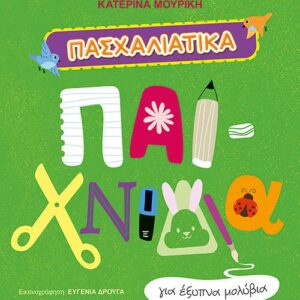 ΠΑΣΧΑΛΙΑΤΙΚΑ ΠΑΙΧΝΙΔΙΑ ΓΙΑ ΕΞΥΠΝΑ ΜΟΛΥΒΙΑ