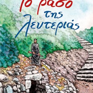 ΤΟ ΡΑΣΟ ΤΗΣ ΛΕΥΤΕΡΙΑΣ