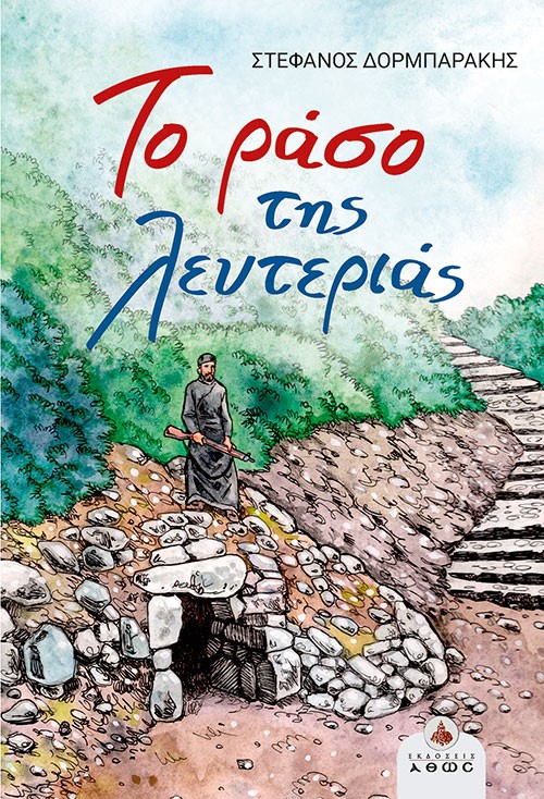 ΤΟ ΡΑΣΟ ΤΗΣ ΛΕΥΤΕΡΙΑΣ ΤΟ ΡΑΣΟ ΤΗΣ ΛΕΥΤΕΡΙΑΣ