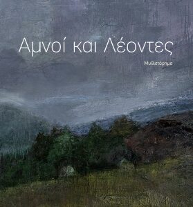 ΑΜΝΟΙ ΚΑΙ ΛΕΟΝΤΕΣ