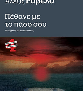 ΠΕΘΑΝΕ ΜΕ ΤΟ ΠΑΣΟ ΣΟΥ