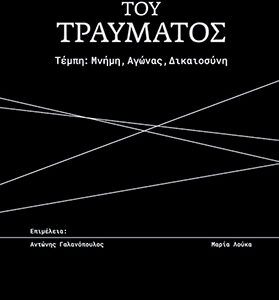 ΣΤΙΣ ΡΑΓΕΣ ΤΟΥ ΤΡΑΥΜΑΤΟΣ