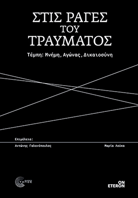 ΣΤΙΣ ΡΑΓΕΣ ΤΟΥ ΤΡΑΥΜΑΤΟΣ ΣΤΙΣ ΡΑΓΕΣ ΤΟΥ ΤΡΑΥΜΑΤΟΣ