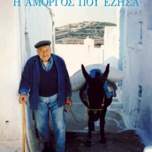 Η ΑΜΟΡΓΟΣ ΠΟΥ ΕΖΗΣΑ