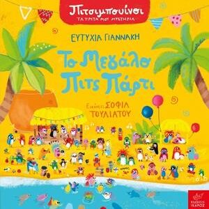 ΤΟ ΜΕΓΑΛΟ ΠΙΤΣ ΠΑΡΤΙ (ΠΙΤΣΙΜΠΟΥΙΝΟΙ - ΤΑ ΠΡΩΤΑ ΜΟΥ ΜΥΣΤΗΡΙΑ /ΣΕΙΡΑ)