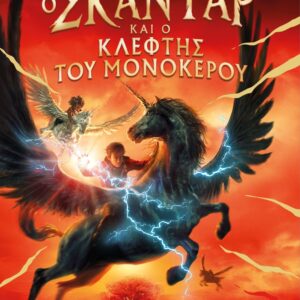 Ο ΣΚΑΝΤΑΡ ΚΑΙ Ο ΚΛΕΦΤΗΣ ΤΟΥ ΜΟΝΟΚΕΡΟΥ