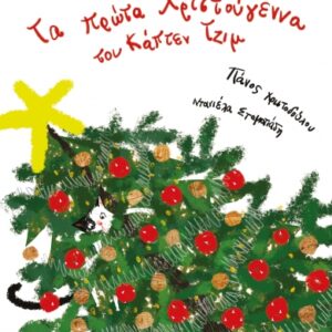 TΑ ΠΡΩΤΑ ΧΡΙΣΤΟΥΓΕΝΝΑ ΤΟΥ ΚΑΠΤΕΝ ΤΖΙΜ