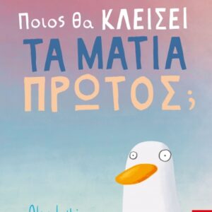 ΠΟΙΟΣ ΘΑ ΚΛΕΙΣΕΙ ΤΑ ΜΑΤΙΑ ΠΡΩΤΟΣ;