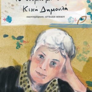 ΤΟ ΟΝΟΜΑ ΜΟΥ ΕΙΝΑΙ… ΚΙΚΗ ΔΗΜΟΥΛΑ