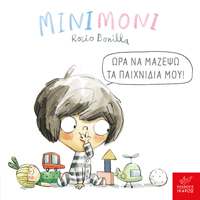 ΜΙΝΙΜΟΝΙ: ΩΡΑ ΝΑ ΜΑΖΕΨΩ ΤΑ ΠΑΙΧΝΙΔΙΑ ΜΟΥ!