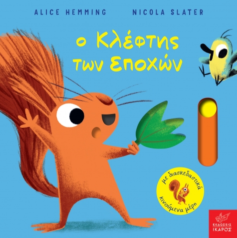 Ο ΚΛΕΦΤΗΣ ΤΩΝ ΕΠΟΧΩΝ Ο ΚΛΕΦΤΗΣ ΤΩΝ ΕΠΟΧΩΝ