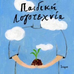 ΠΑΙΔΙΚΗ ΛΟΓΟΤΕΧΝΙΑ