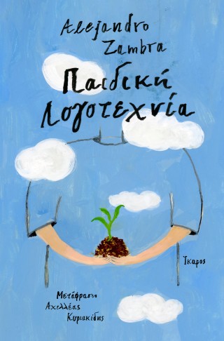 ΠΑΙΔΙΚΗ ΛΟΓΟΤΕΧΝΙΑ ΠΑΙΔΙΚΗ ΛΟΓΟΤΕΧΝΙΑ