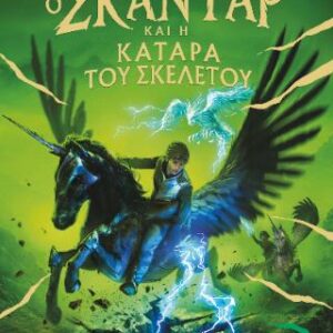 Ο ΣΚΑΝΤΑΡ ΚΑΙ Η ΚΑΤΑΡΑ ΤΟΥ ΣΚΕΛΕΤΟΥ