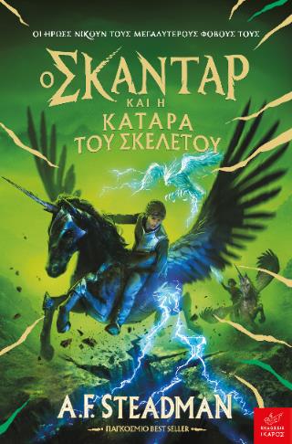 Ο ΣΚΑΝΤΑΡ ΚΑΙ Η ΚΑΤΑΡΑ ΤΟΥ ΣΚΕΛΕΤΟΥ Ο ΣΚΑΝΤΑΡ ΚΑΙ Η ΚΑΤΑΡΑ ΤΟΥ ΣΚΕΛΕΤΟΥ