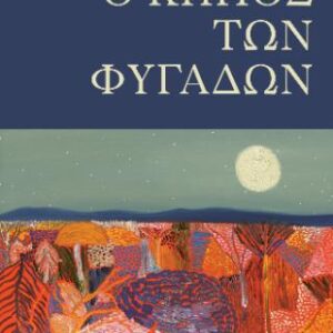 O ΚΗΠΟΣ ΤΩΝ ΦΥΓΑΔΩΝ