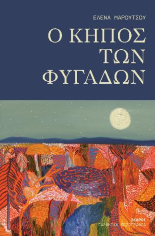 O ΚΗΠΟΣ ΤΩΝ ΦΥΓΑΔΩΝ O ΚΗΠΟΣ ΤΩΝ ΦΥΓΑΔΩΝ