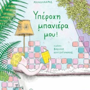 ΥΠΕΡΟΧΗ ΜΠΑΝΙΕΡΑ ΜΟΥ!