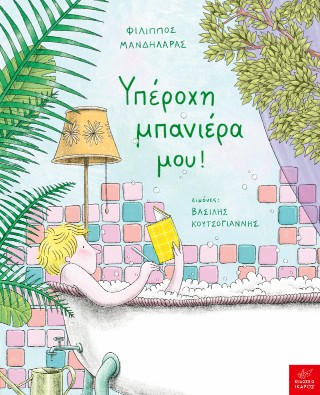 ΥΠΕΡΟΧΗ ΜΠΑΝΙΕΡΑ ΜΟΥ! ΥΠΕΡΟΧΗ ΜΠΑΝΙΕΡΑ ΜΟΥ!