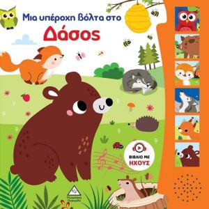 ΜΙΑ ΥΠΕΡΟΧΗ ΒΟΛΤΑ ΣΤΟ ΔΑΣΟΣ ΒΙΒΛΙΟ ΜΕ ΗΧΟΥΣ