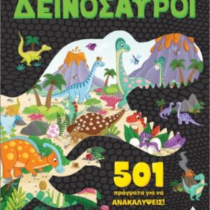 501 ΠΡΑΓΜΑΤΑ ΓΙΑ ΝΑ ΑΝΑΚΑΛΥΨΕΙΣ! ΔΕΙΝΟΣΑΥΡΟΙ
