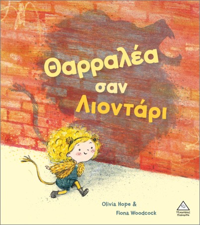 ΘΑΡΡΑΛΕΑ ΣΑΝ ΛΙΟΝΤΑΡΙ ΘΑΡΡΑΛΕΑ ΣΑΝ ΛΙΟΝΤΑΡΙ