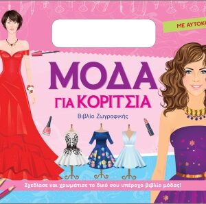 ΜΟΔΑ ΓΙΑ ΚΟΡΙΤΣΙΑ (ΜΕ ΑΥΤΟΚΟΛΛΗΤΑ): ΦΟΥΞ