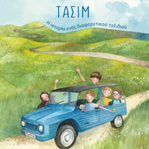 ΤΑΣΙΜ Η ΙΣΤΟΡΙΑ ΕΝΟΣ ΔΙΑΦΟΡΕΤΙΚΟΥ ΤΑΞΙΔΙΟΥ