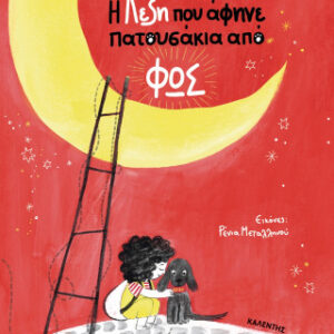 Η ΛΕΞΗ ΠΟΥ ΑΦΗΝΕ ΠΑΤΟΥΣΑΚΙΑ ΑΠΟ ΦΩΣ