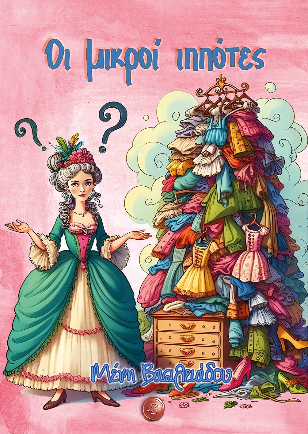 ΟΙ ΜΙΚΡΟΙ ΙΠΠΟΤΕΣ ΟΙ ΜΙΚΡΟΙ ΙΠΠΟΤΕΣ