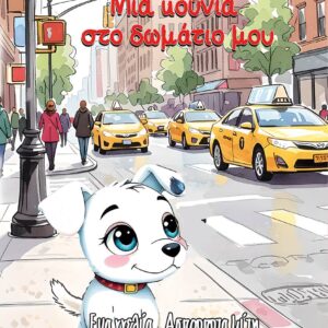 ΜΙΑ ΚΟΥΝΙΑ ΣΤΟ ΔΩΜΑΤΙΟ ΜΟΥ