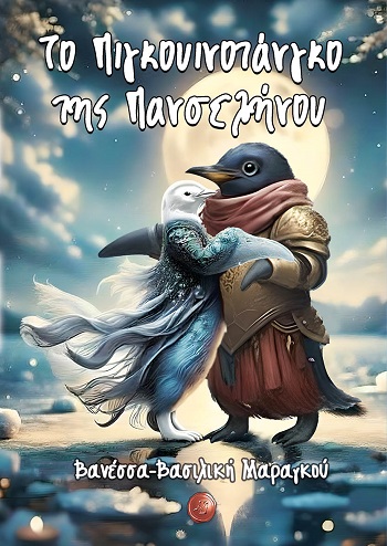 ΤΟ ΠΙΓΚΟΥΙΝΟΤΑΝΓΚΟ ΤΗΣ ΠΑΝΣΕΛΗΝΟΥ ΤΟ ΠΙΓΚΟΥΙΝΟΤΑΝΓΚΟ ΤΗΣ ΠΑΝΣΕΛΗΝΟΥ