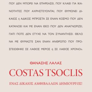 COSTAS TSOCLIS ΕΝΑΣ ΔΙΚΑΙΟΣ ΑΜΦΙΒΑΛΛΩΝ ΔΗΜΙΟΥΡΓΟΣ!