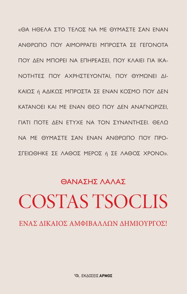 COSTAS TSOCLIS ΕΝΑΣ ΔΙΚΑΙΟΣ ΑΜΦΙΒΑΛΛΩΝ ΔΗΜΙΟΥΡΓΟΣ! COSTAS TSOCLIS ΕΝΑΣ ΔΙΚΑΙΟΣ ΑΜΦΙΒΑΛΛΩΝ ΔΗΜΙΟΥΡΓΟΣ!