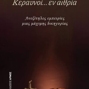 ΚΕΡΑΥΝΟΙ.....ΕΝ ΑΙΘΡΙΑ ΑΝΕΞΙΤΗΛΕΣ ΕΜΠΕΙΡΙΕΣ ΜΙΑΣ ΜΑΧΙΜΗΣ ΔΙΚΗΓΟΡΙΑΣ