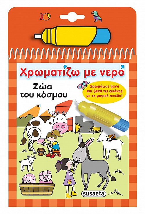 ΧΡΩΜΑΤΙΖΩ ΜΕ ΝΕΡΟ 7: ΖΩΑ ΤΟΥ ΚΟΣΜΟΥ ΧΡΩΜΑΤΙΖΩ ΜΕ ΝΕΡΟ 7: ΖΩΑ ΤΟΥ ΚΟΣΜΟΥ