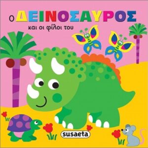 ΖΩΑΚΙΑ ΣΤΗΝ ΜΠΑΝΙΕΡΑ 1 Ο ΔΕΙΝΟΣΑΥΡΟΣ ΚΑΙ ΟΙ ΦΙΛΟΙ ΤΟΥ