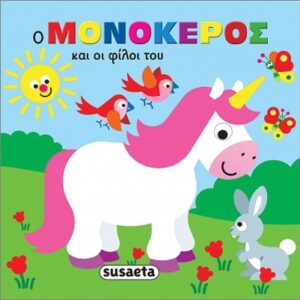 ΖΩΑΚΙΑ ΣΤΗΝ ΜΠΑΝΙΕΡΑ 2 Ο ΜΟΝΟΚΕΡΟΣ ΚΑΙ ΟΙ ΦΙΛΟΙ ΤΟΥ