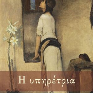 Η ΥΠΗΡΕΤΡΙΑ