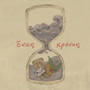 ΕΝΑΣ ΧΡΟΝΟΣ