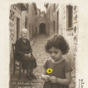 ΛΕΥΚΑ ΔΑΚΡΥΑ