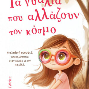 ΤΑ ΓΥΑΛΙΑ ΠΟΥ ΑΛΛΑΖΟΥΝ ΤΟΝ ΚΟΣΜΟ