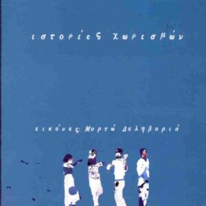 ΙΣΤΟΡΙΕΣ ΧΩΡΙΣΜΩΝ