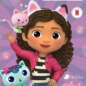 GABBY’S DOLLHOUSE: ΧΡΩΜΑ ΚΑΙ ΧΑΡΑ ΜΕ ΤΗΝ ΓΚΑΜΠΙ