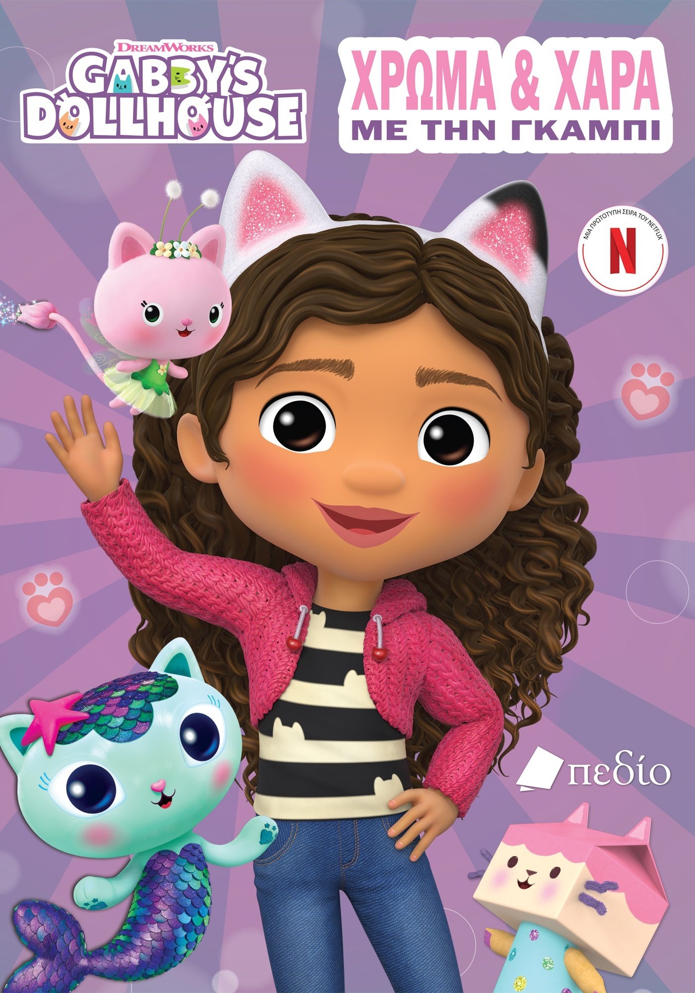 GABBY’S DOLLHOUSE: ΧΡΩΜΑ ΚΑΙ ΧΑΡΑ ΜΕ ΤΗΝ ΓΚΑΜΠΙ GABBY’S DOLLHOUSE: ΧΡΩΜΑ ΚΑΙ ΧΑΡΑ ΜΕ ΤΗΝ ΓΚΑΜΠΙ