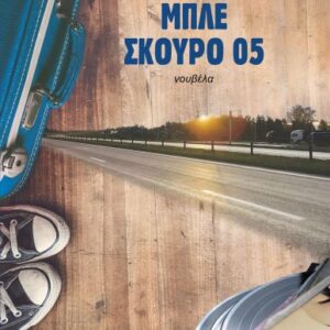 ΜΠΛΕ ΣΚΟΥΡΟ 05
